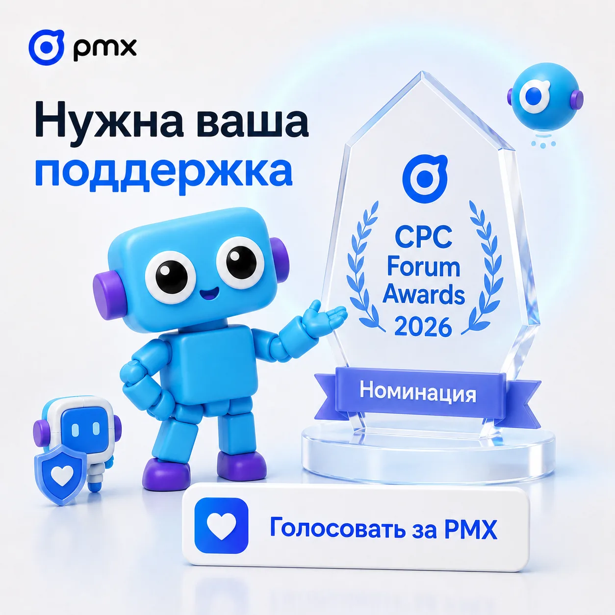 Друзья, нам нужна ваша поддержка и голоса!

🏆​Команду PMX номинировали на премию CPC Forum Awards 2