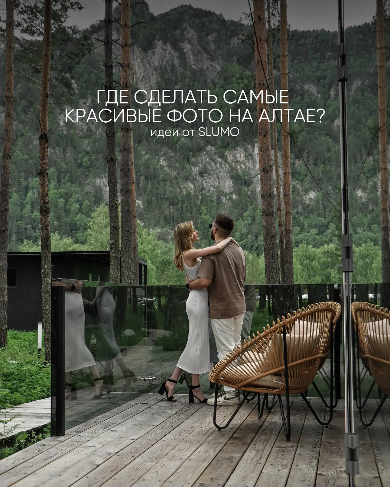 Для тех, кто мечтает увезти с Алтая не только впечатления, но и кадры, которые захочется пересматрив