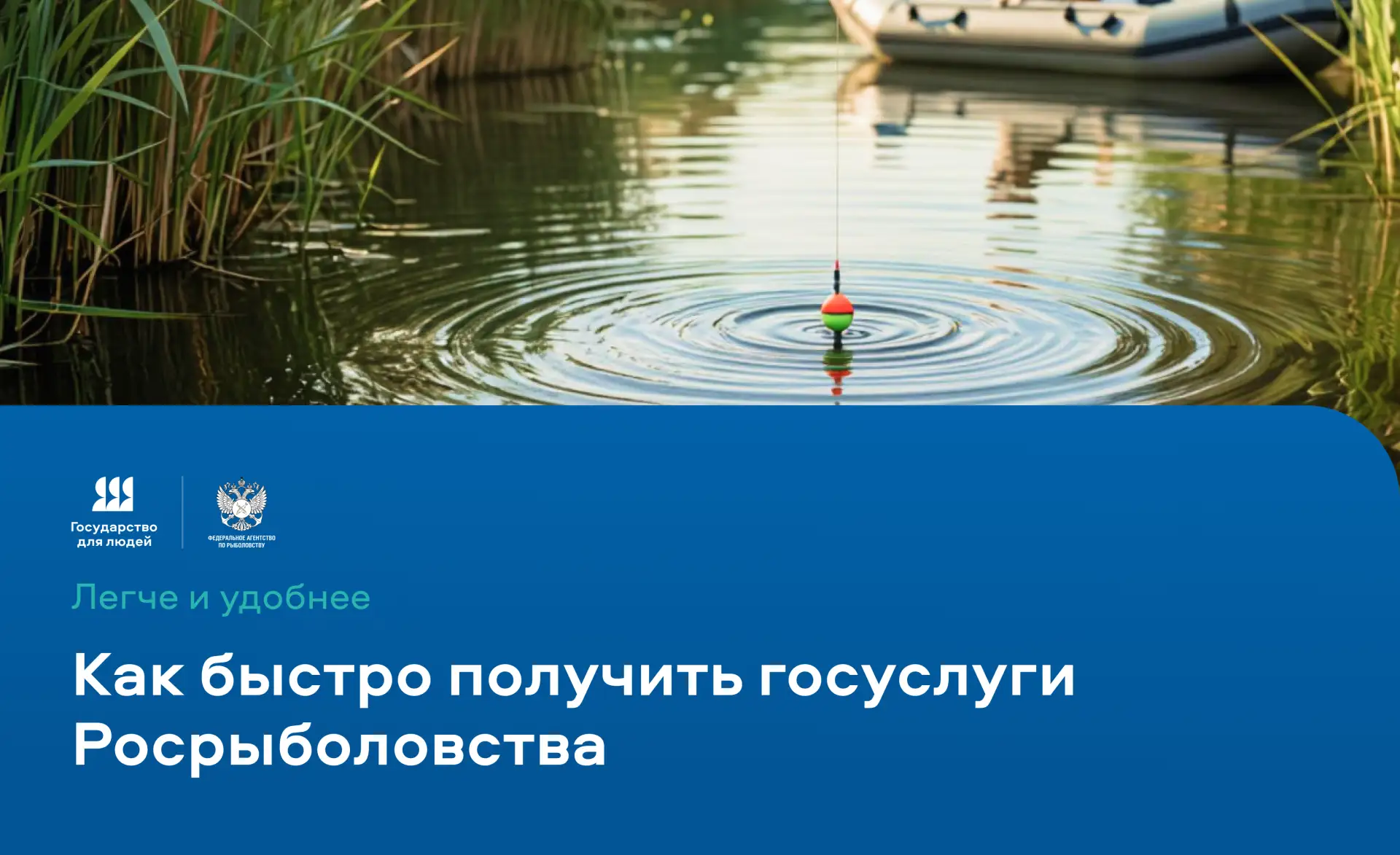 Легче и удобнее. Как быстро получить госуслуги Росрыболовства