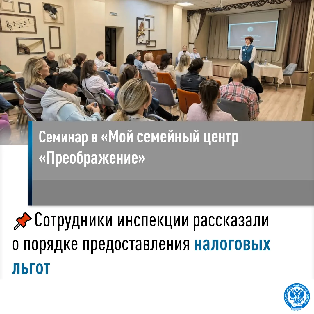 👨‍👩‍👧‍👦 Сотрудники ИФНС России № 13 по г. Москве провели семинар в «Мой семейный це...