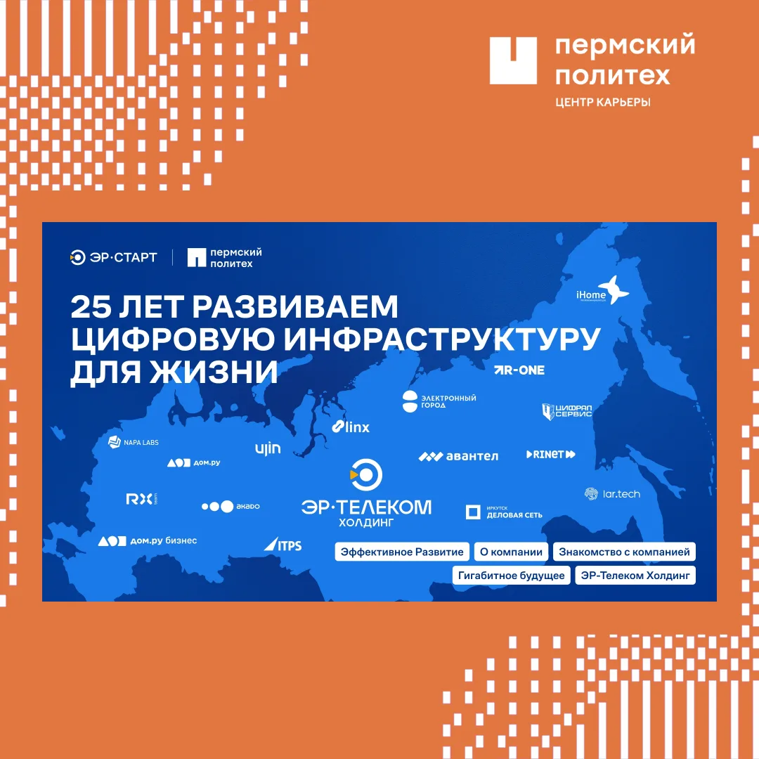 ЭР-Телеком Холдинг — это компания, которая уже четверть века обеспечивает всю Россию вы...