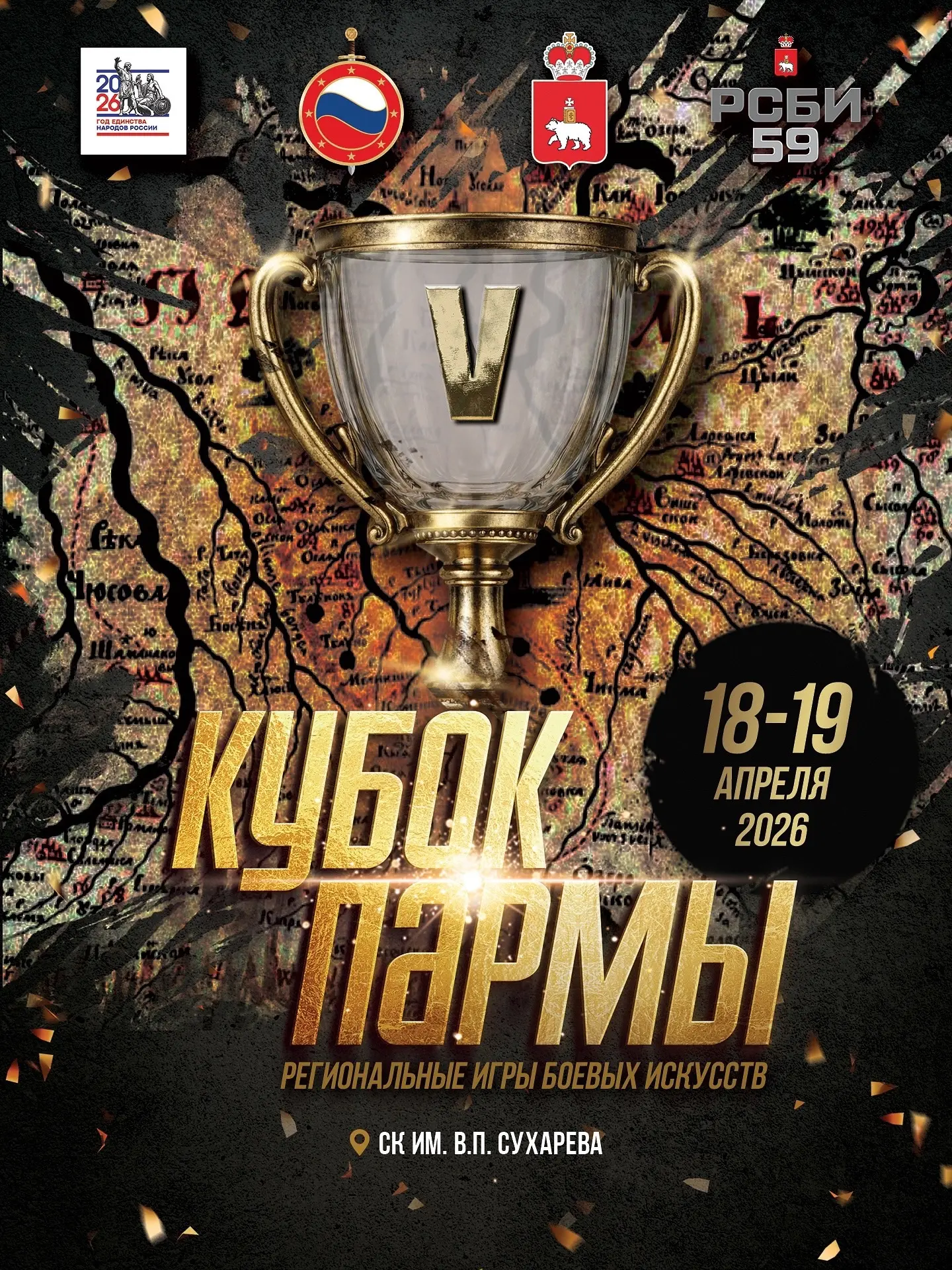 ❕ПЕРЕНОС❕V Региональные игры боевых искусств «Кубок Пармы» состоятся 18-19 апреля!