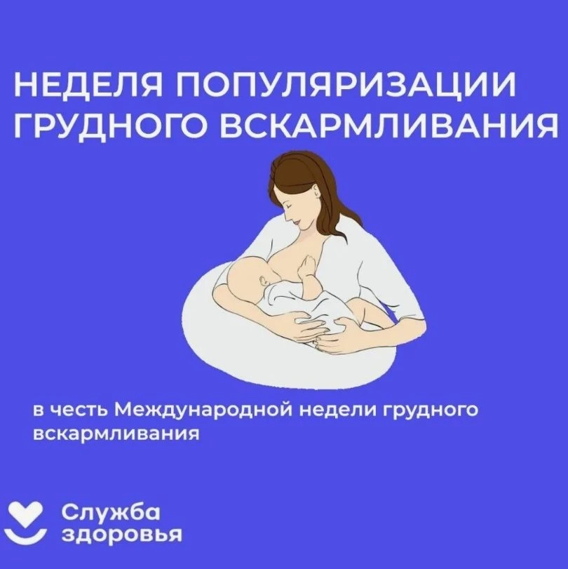 🗓 3 - 9 августа Неделя популяризации грудного вскармливания (в честь Международной недели грудного 