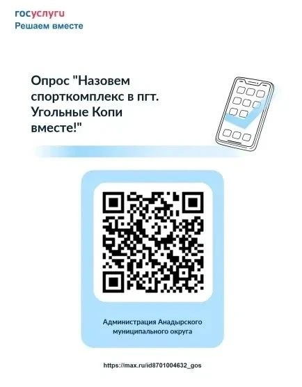 Уважаемые жители Анадырского муниципального округа!

В 2026 году на территории пгт. Угольные Копи за