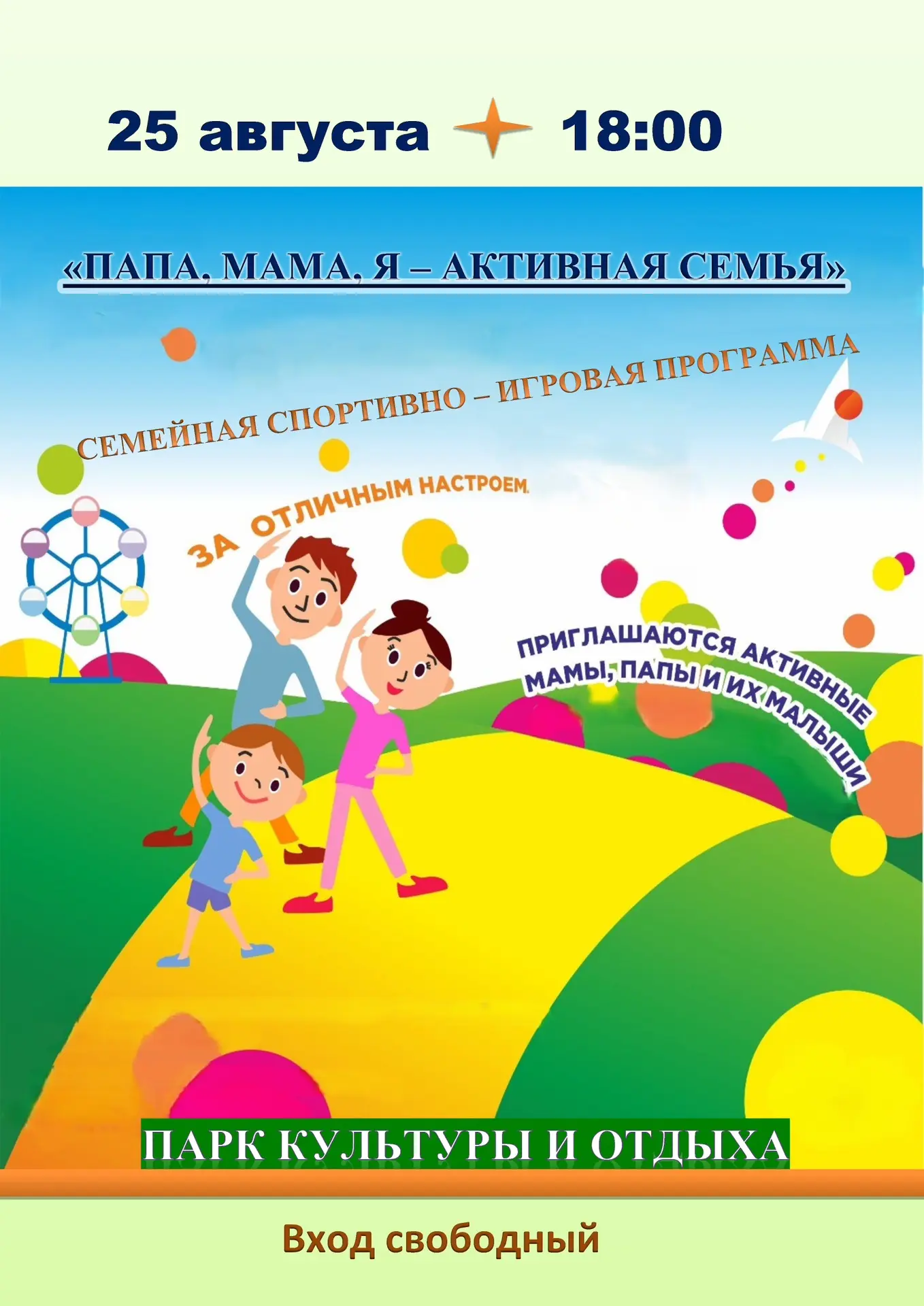 25 августа в 18:00 в Парке Культуры и Отдыха состоится семейная спортивно-игровая прогр...