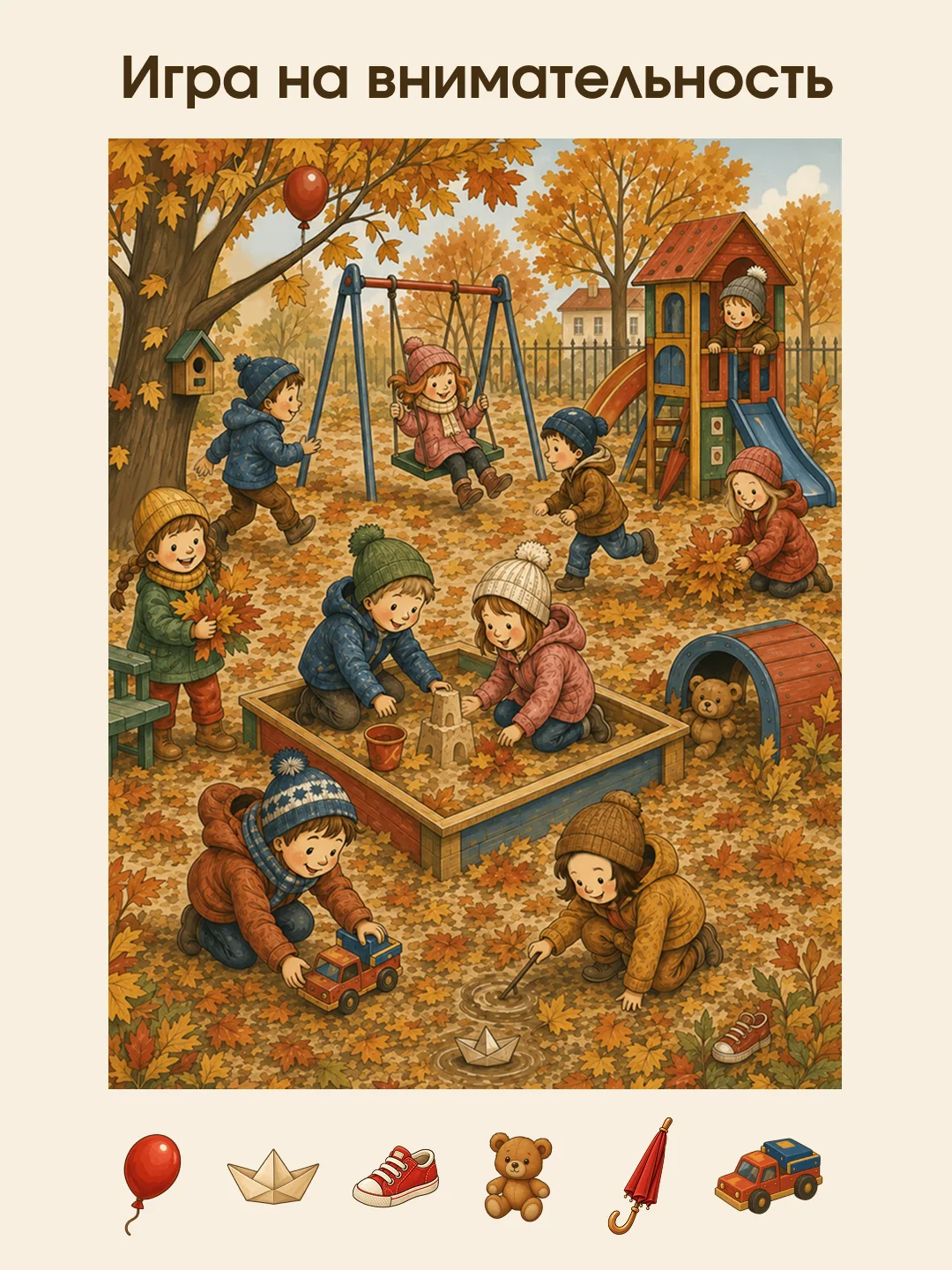🍁 Осенние прятки: игра на внимательность!
