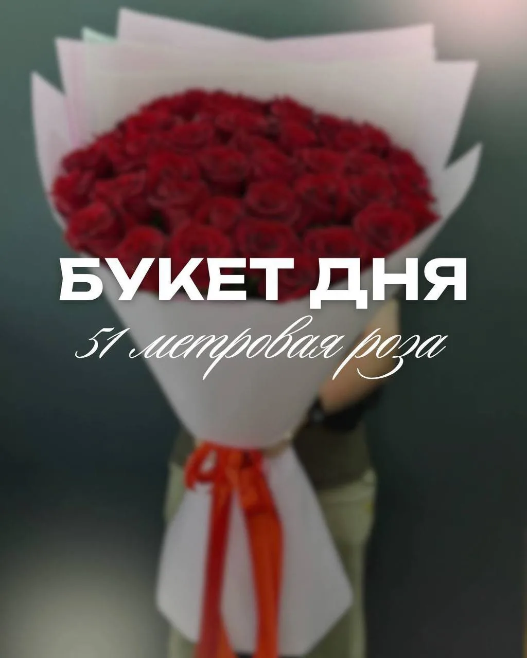 ✨БУКЕТ ДНЯ✨