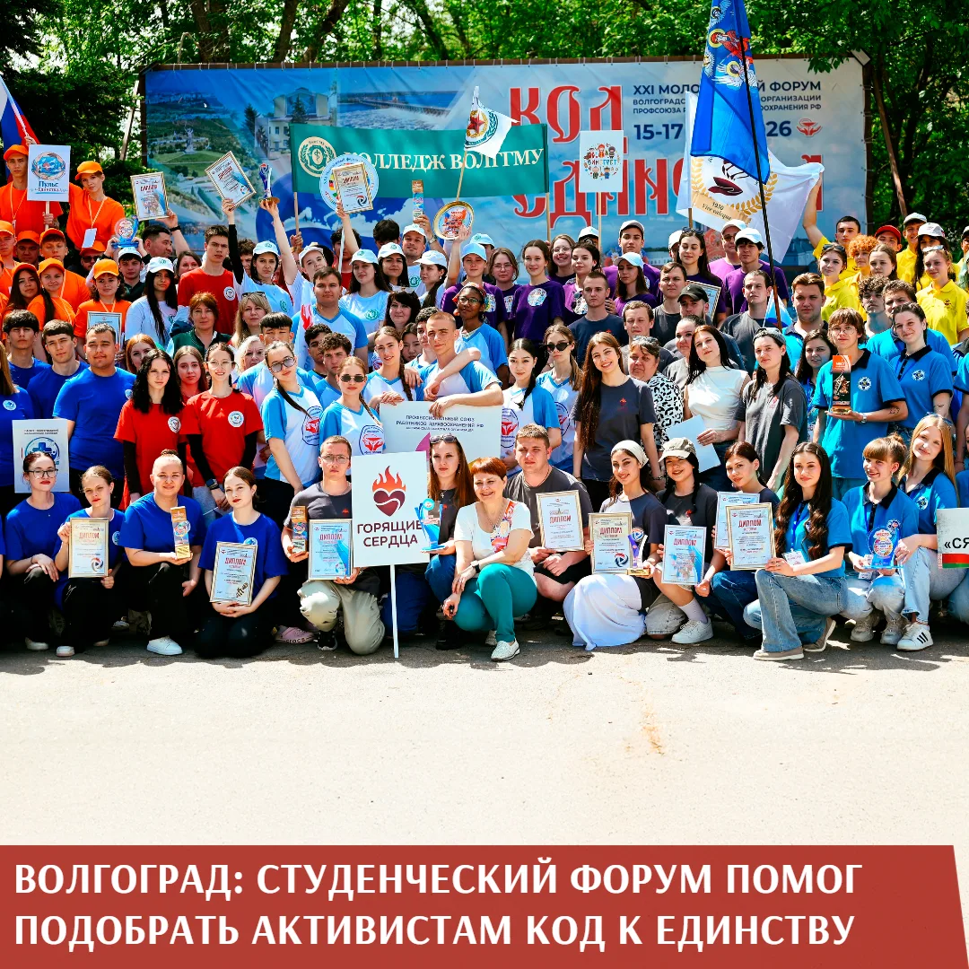 ХХI форум студенческой молодежи «Код единства», который прошел под эгидой Волгоградской областной ор
