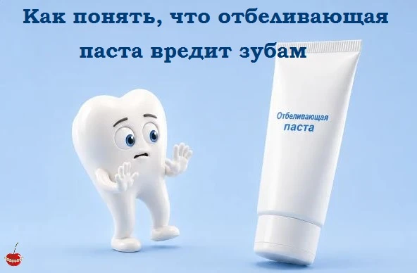🦷 Как понять, что отбеливающая паста вредит зубам