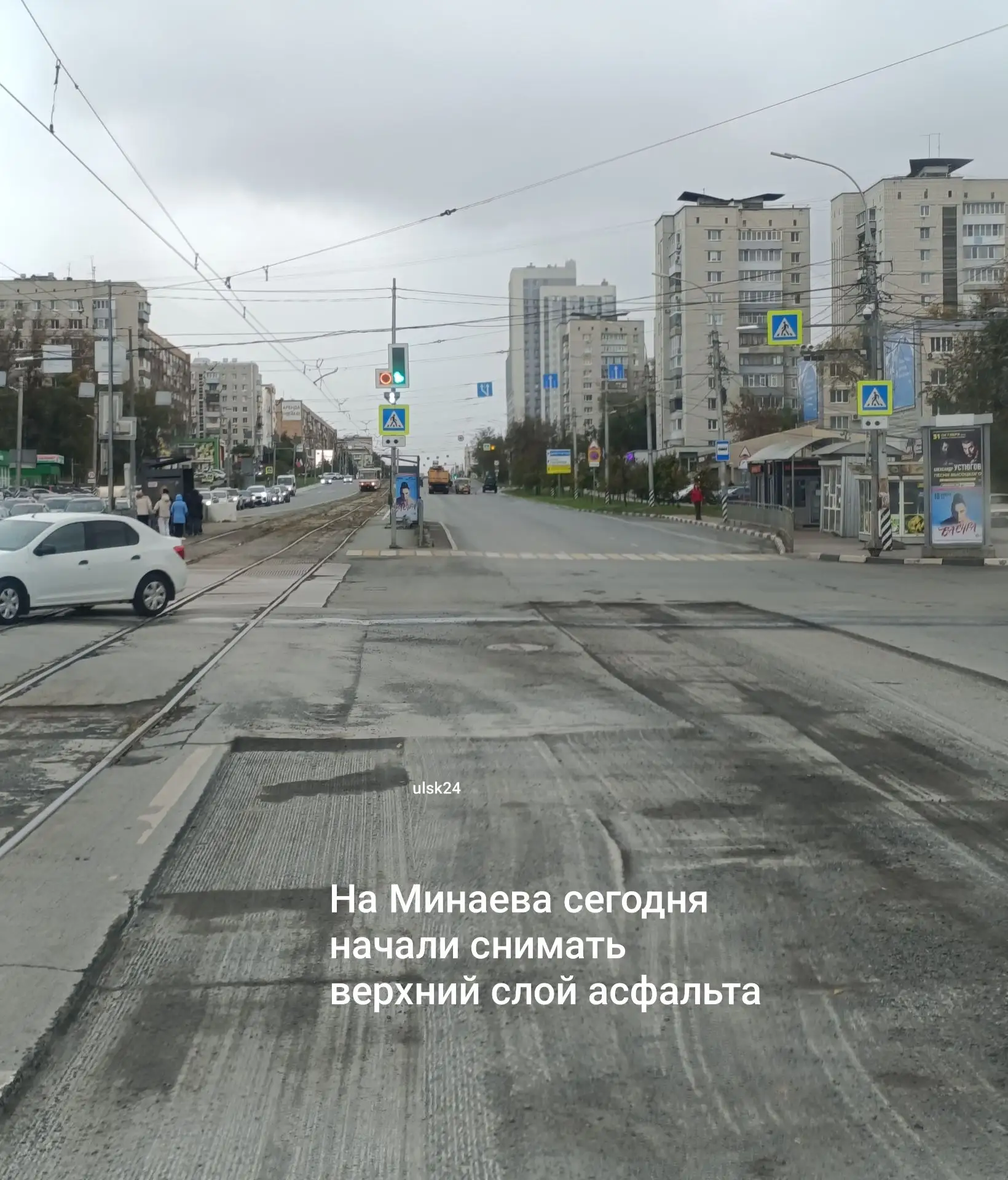 Сегодня на Минаева начали снимать верхний слой асфальта. 👍