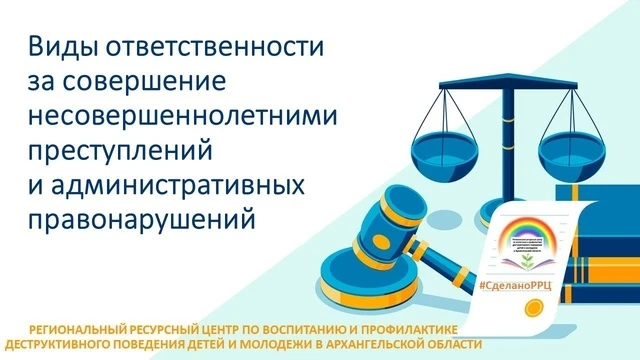 📌 Памятка «Виды ответственности несовершеннолетних»