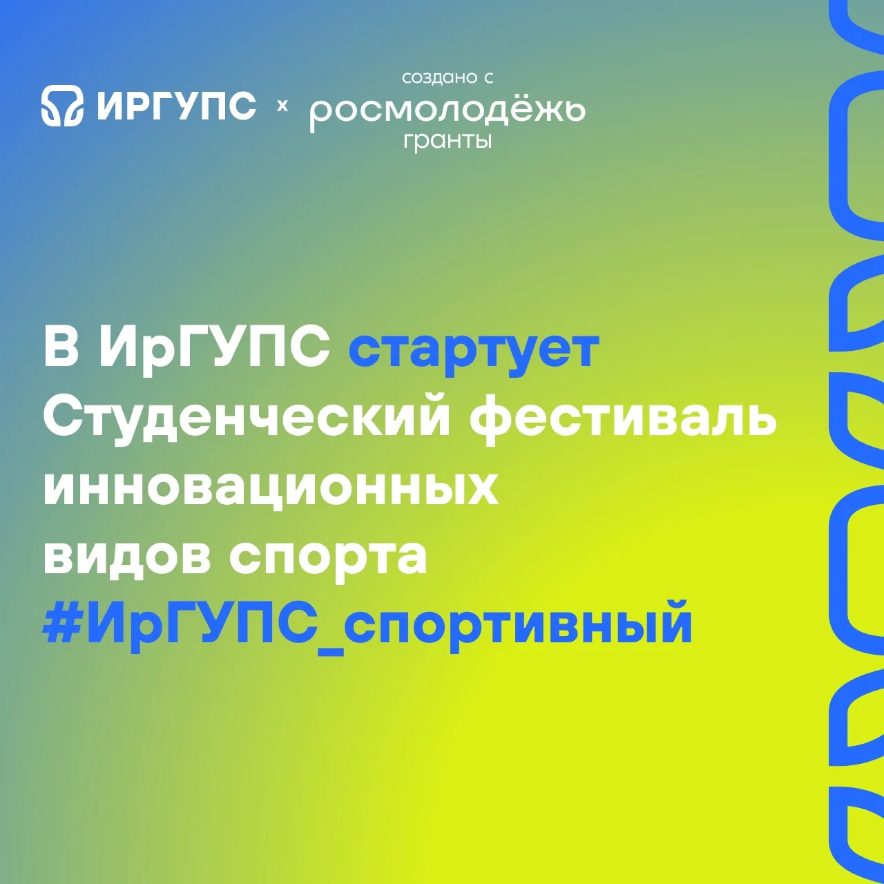 #ИрГУПС_спортивный | #события 

Будущее спорта уже здесь: ИрГУПС стирает границы реальности!

В октя