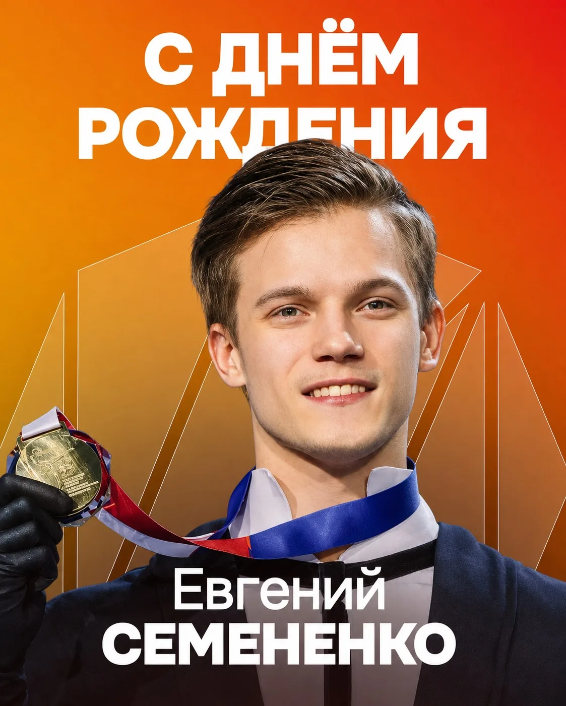 Сегодня День рождения празднует Евгений Семененко!

От всей команды @ice_show желаем здоровья, неисс