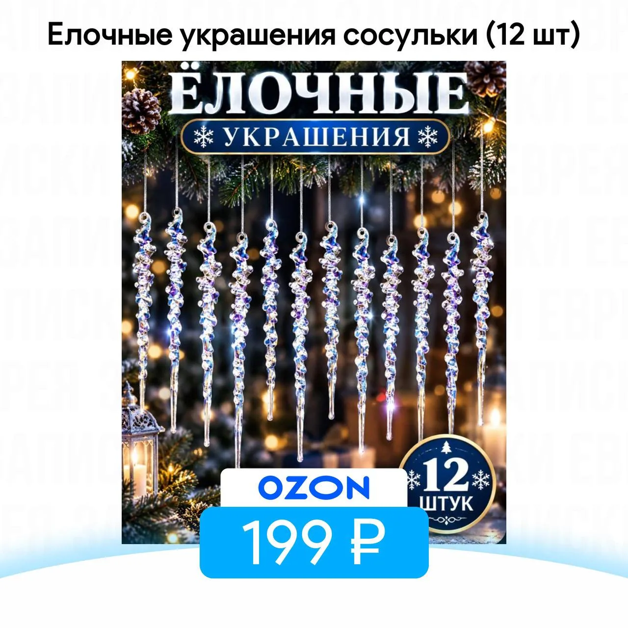 Елочные украшения сосульки (12 шт)