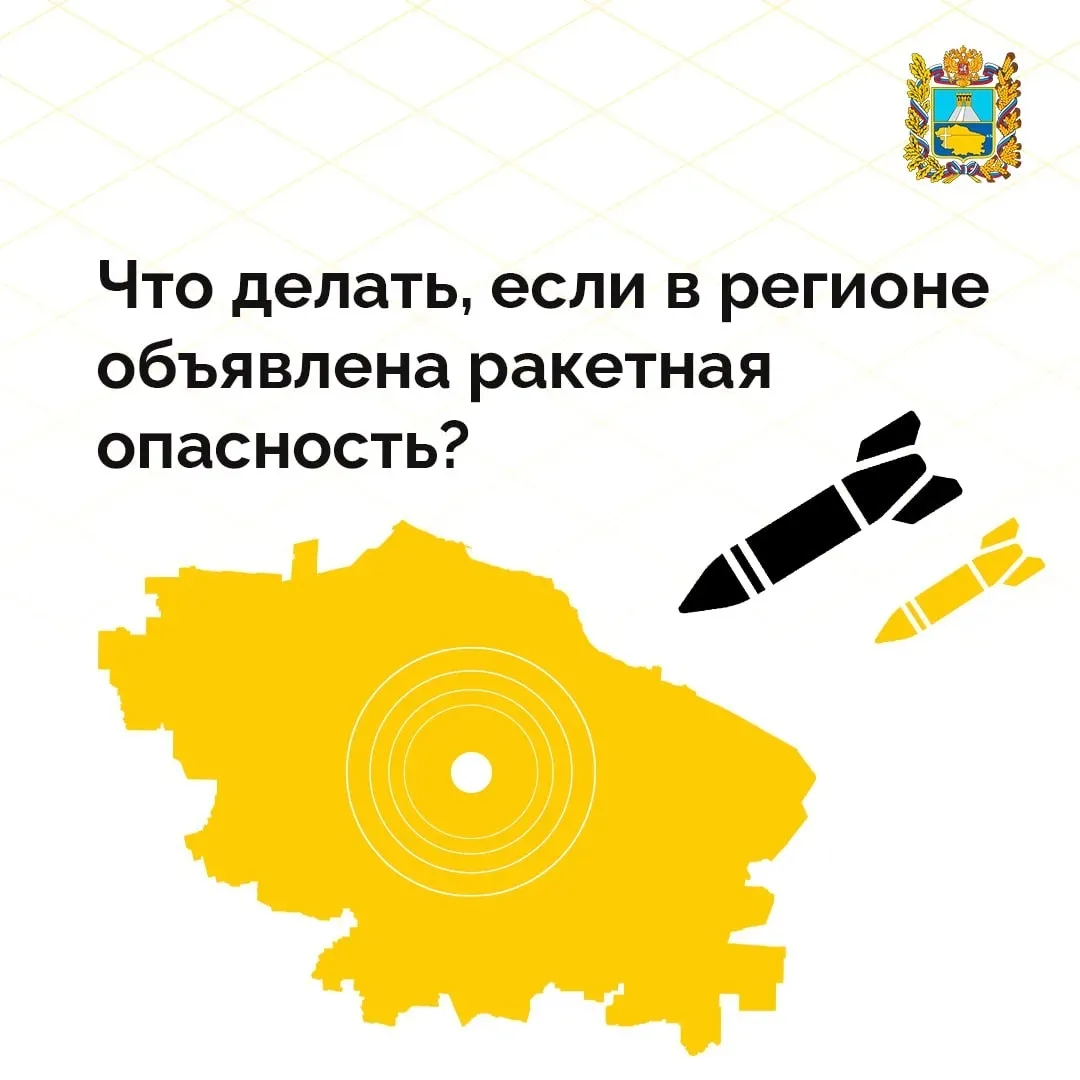 ⚡️ Что нужно делать, если в Ставропольском крае действует ракетная опасность?