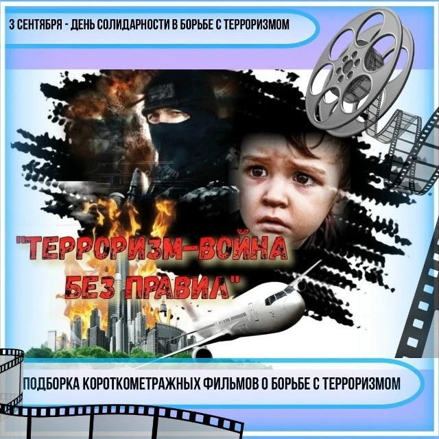 3 сентября День солидарности в борьбе с терроризмом. Пчевский Дом культуры совместно с ...