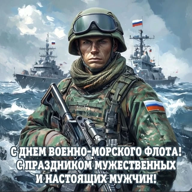🚢 С ДНЁМ ВОЕННО-МОРСКОГО ФЛОТА РОССИИ! 🇷🇺 
 
Ежегодно в четвёртое воскресенье июля мы отдаём дань