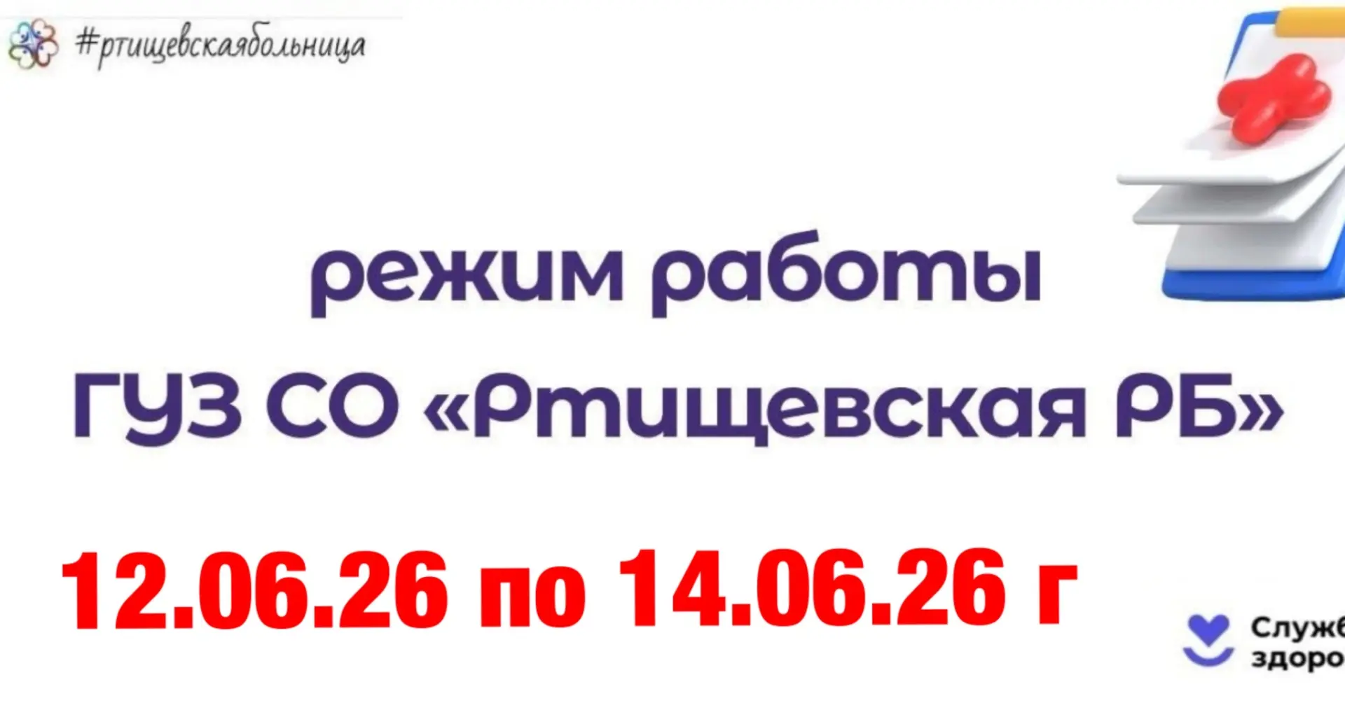 Режим работы ГУЗ СО «Ртищевская районная больница» в период с 12 июня 2026г. по 14 июня 2026г.

С 15