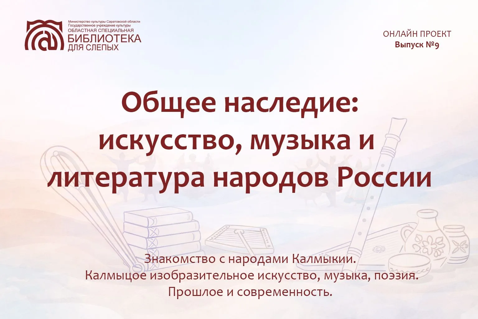 Онлайн проект «Общее наследие: искусство, музыка и литература народов России». Выпуск № 9