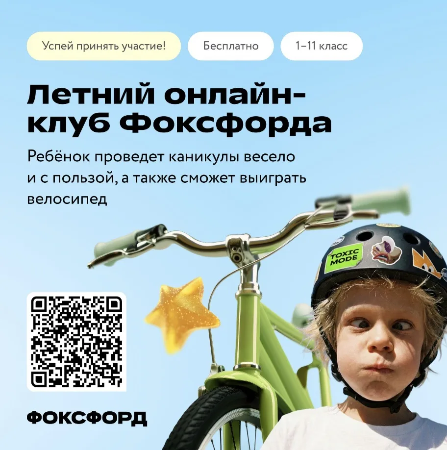 Бесплатный онлайн-проект для детей «Летний клуб Фоксфорда»

В бесплатном Летнем онлайн-клубе Фоксфор