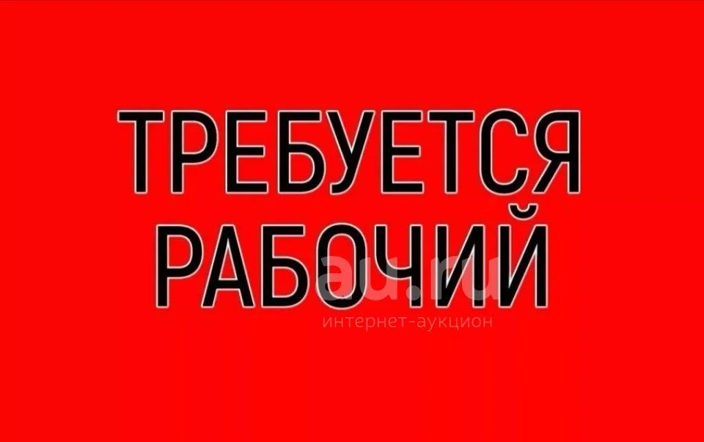 Требуется рабочий в ООО «Коммунальный»
График работы: 5/2, с 08:00 до 17:00 (понедельник-пятница, пе