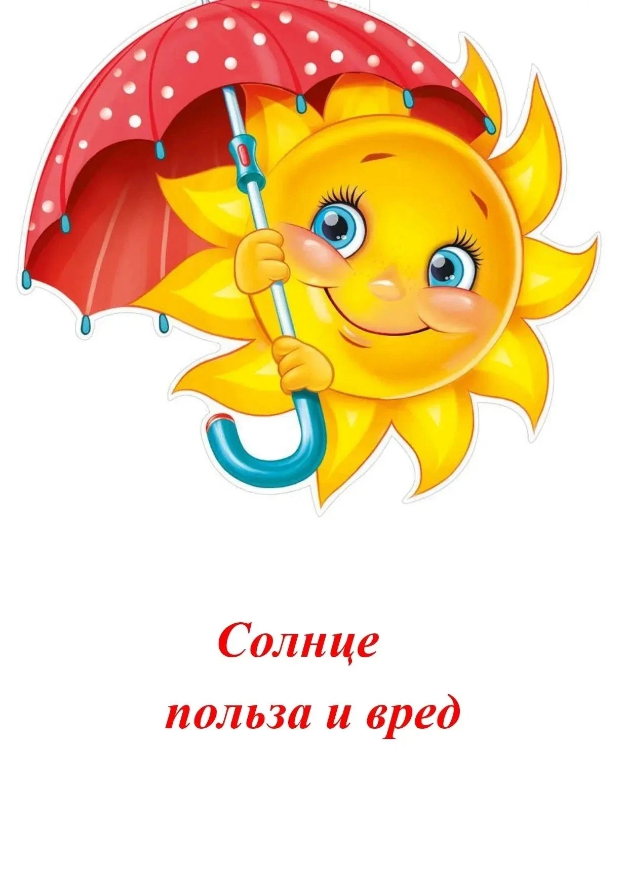 Дорогие родители! 👋 Мы знаем, как вы любите гулять с детьми в солнечную погоду☀️ 
Но солнце — это н