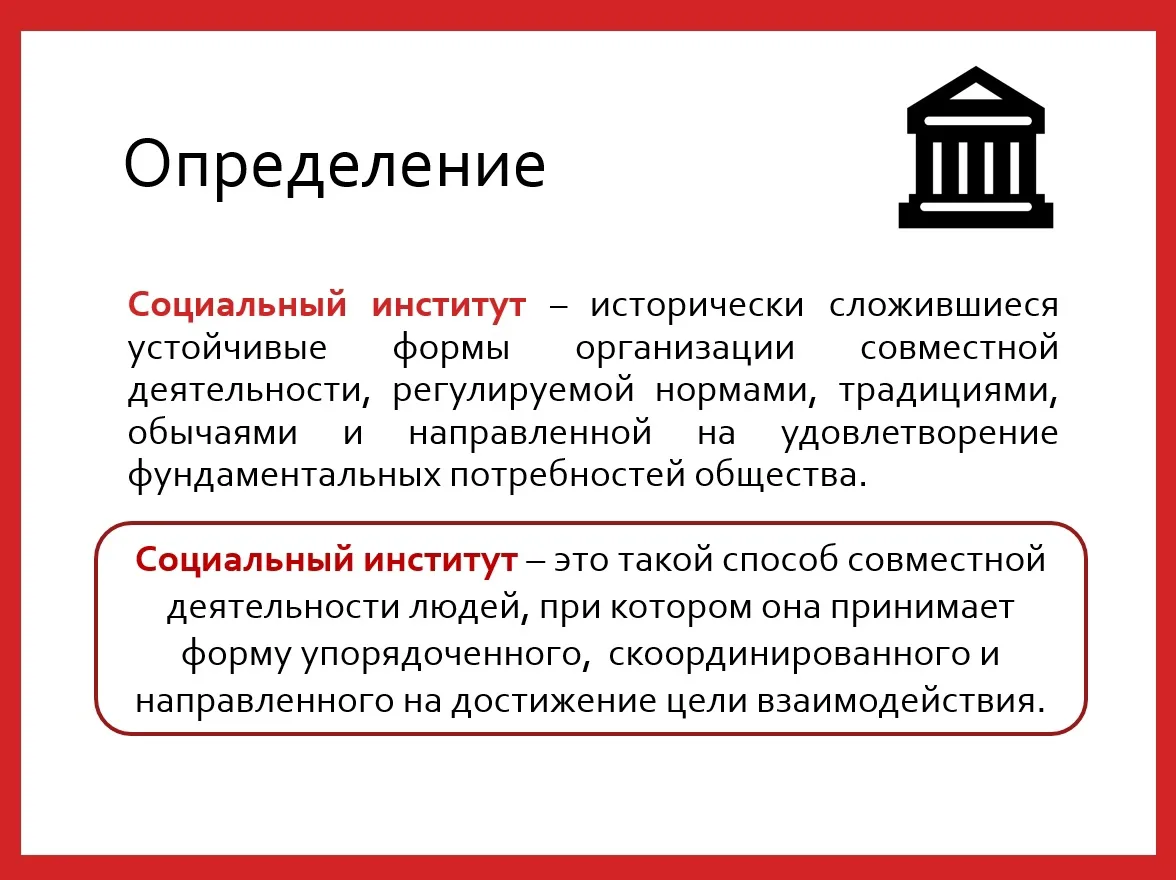 Социальный институт – исторически сложившиеся устойчивые формы организации совместной д...