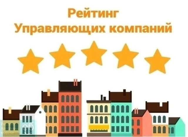 Как работает ваша управляющая компания❓ Самое время дать оценку