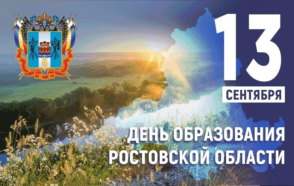 89 лет назад была образована Ростовская область