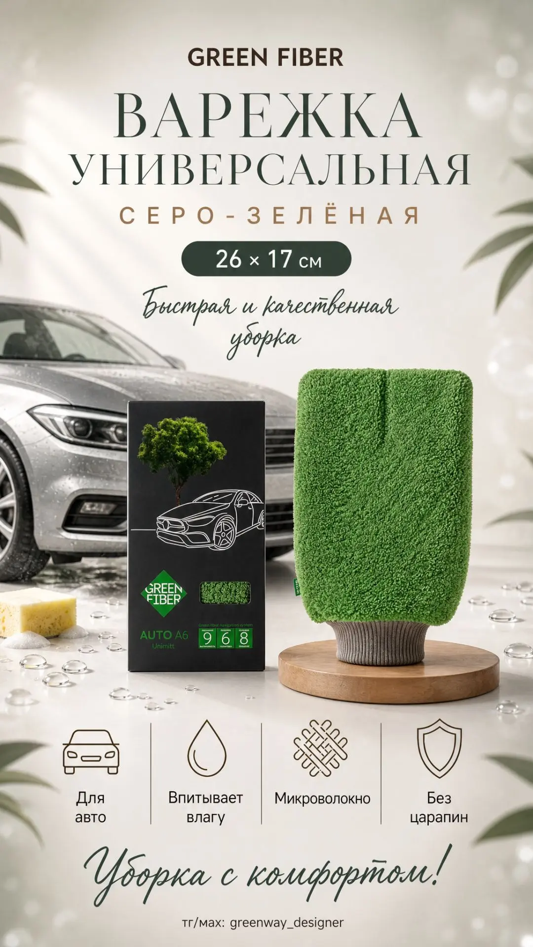 ✨ GREEN FIBER AUTO A6, варежка универсальная, серо-зелёная