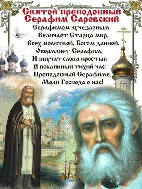 Сегодня православные христиане вспоминают обретение мощей преподобного Серафима Саровск...