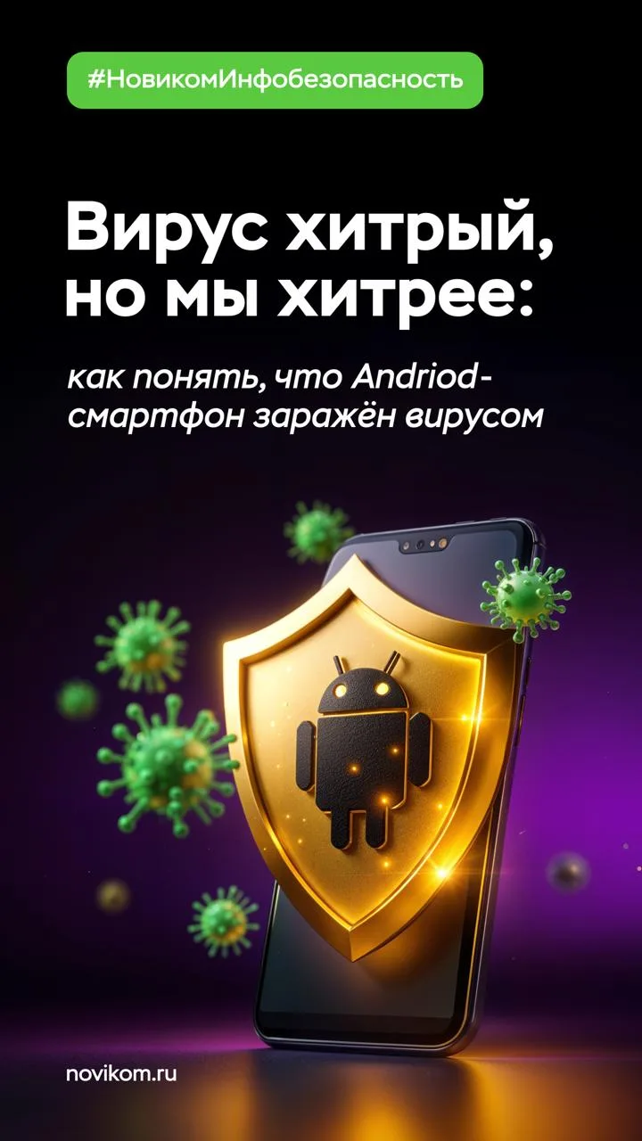 🦠 Как понять, что на Android-устройстве завёлся вирус  Вредоносные программы, попавшие в смартфон, м