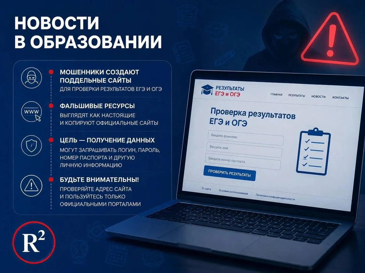 🟥Мошенники создают поддельные сайты для проверки результатов ЕГЭ и ОГЭ, а также предлагают поднять 