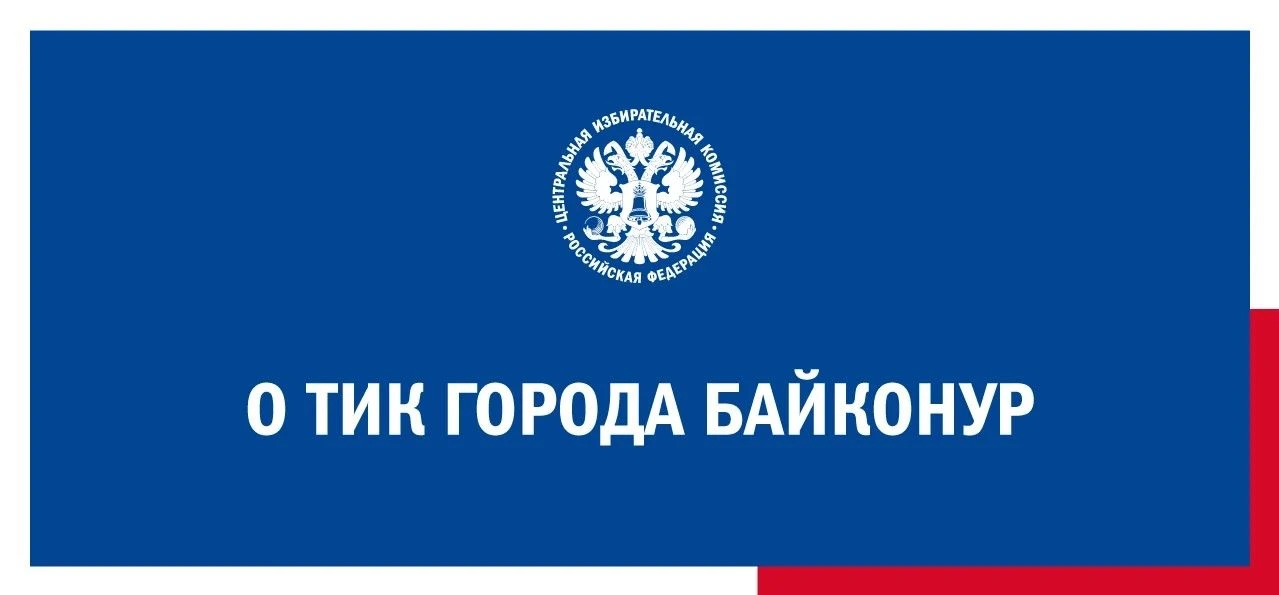 ЦИК России сформирует новый состав ТИК города Байконур