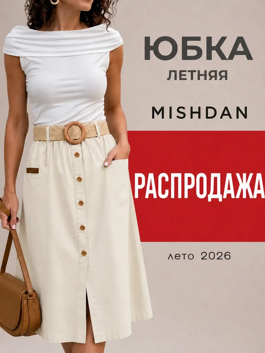 ⚡️ Юбка трапеция миди летняя на резинке, MISHDAN