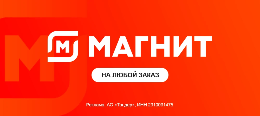 Магнит