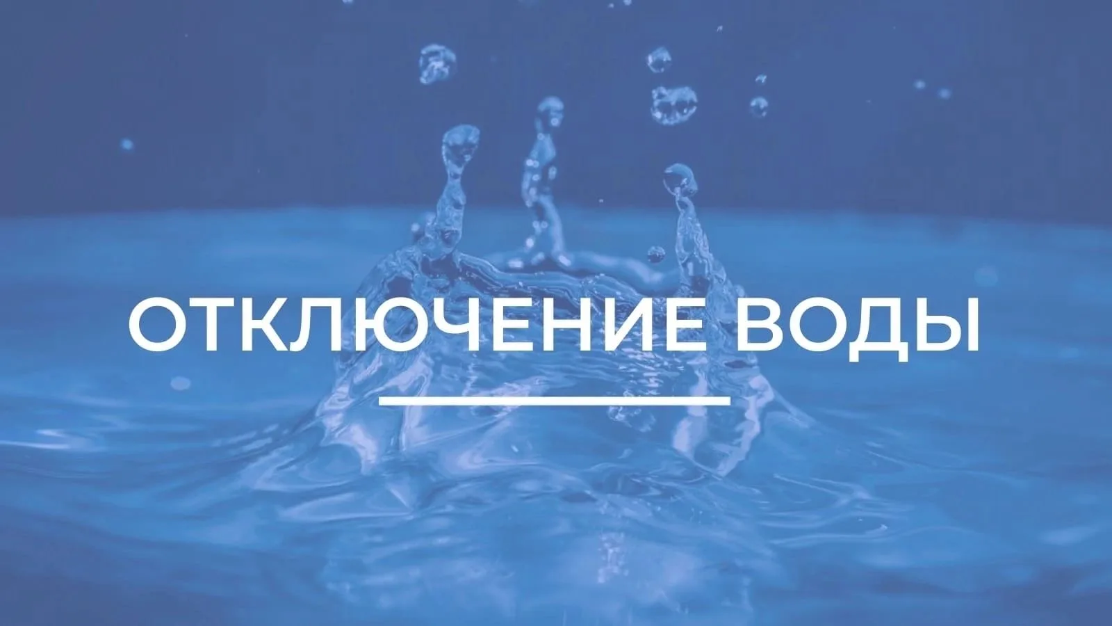 В связи с аварийно-восстановительными работами на трубопроводе холодного водоснабжения,...