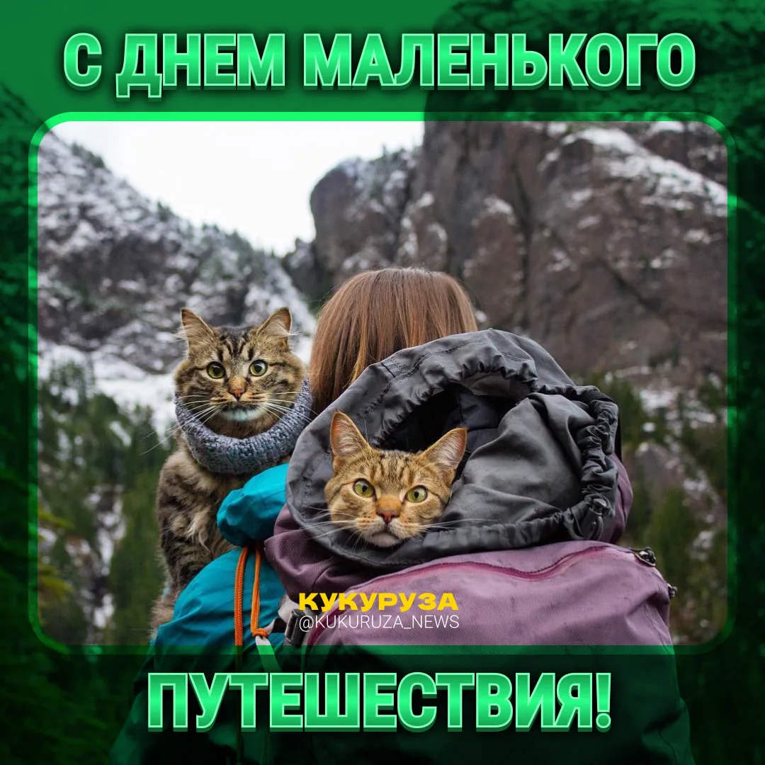 Выходные — отличный повод выбраться куда-нибудь отдохнуть. 

А ведь сегодня как раз отмечают День ма