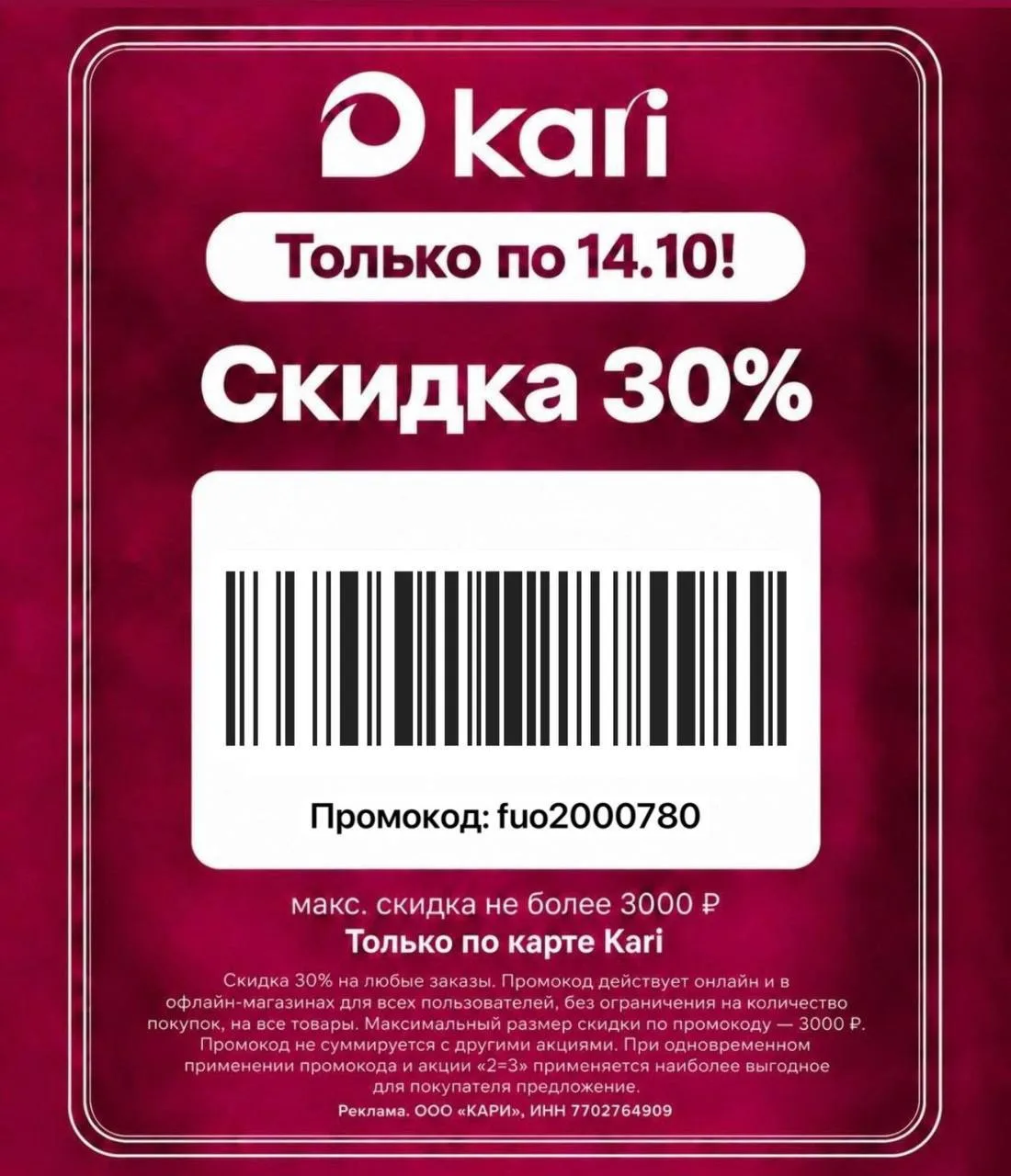 новый ШТРИХ КОД/ ПРОМОКОД в kari