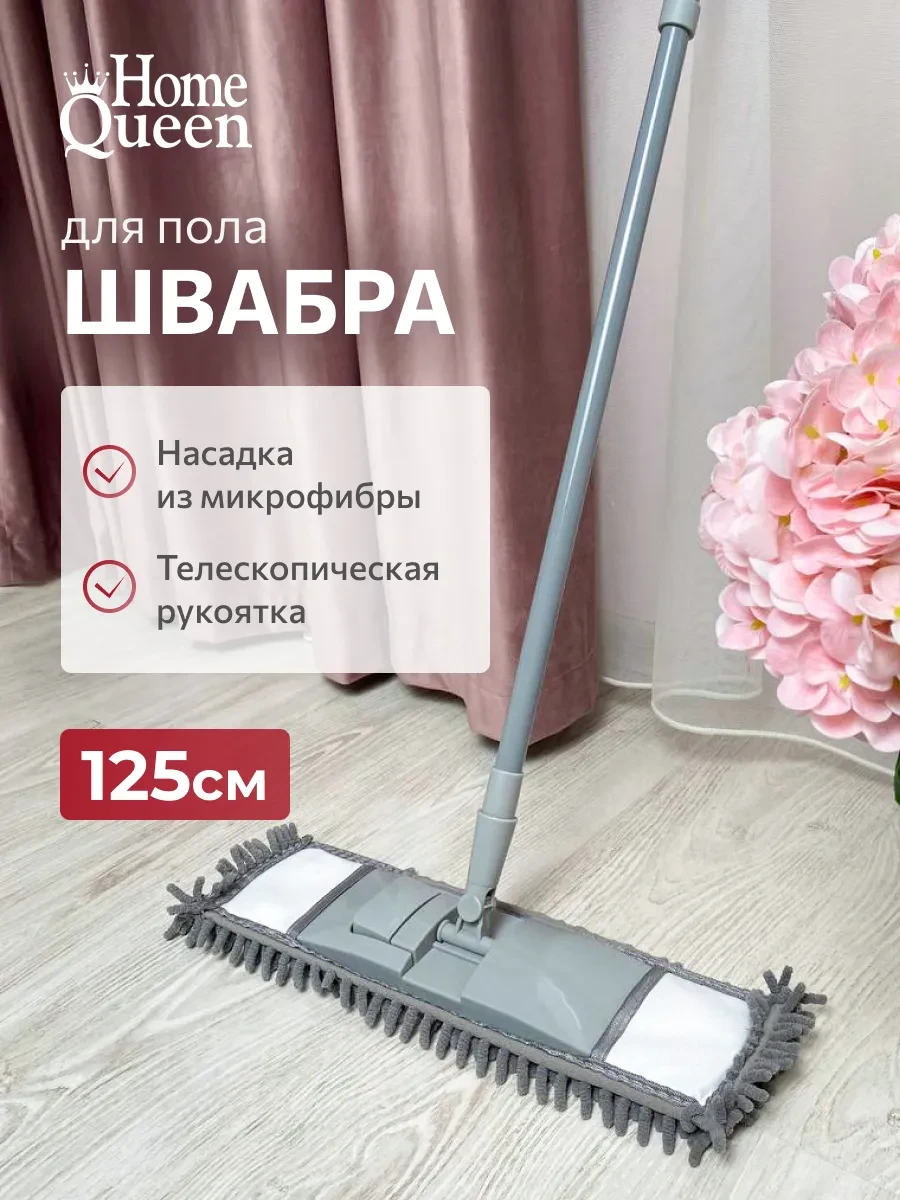 ⚡️ Швабра для пола простая без ведра, HOME QUEEN