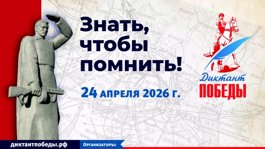 «Диктант Победы – 2026» уже скоро: 24 апреля проверяем знания истории