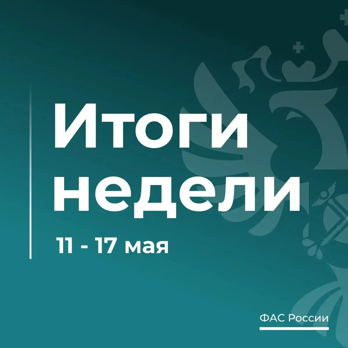 ТОП-5 новостей о работе ФАС за эту неделю
