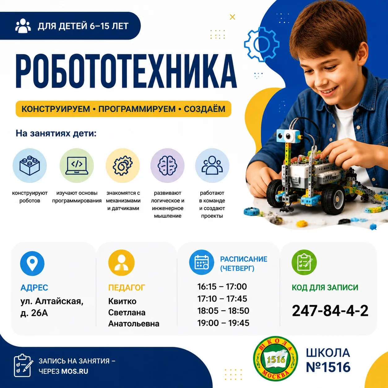 🤖 Открыт набор в кружок «Робототехника»!

ГБОУ Школа № 1516 приглашает детей 6–15 лет на занятия по
