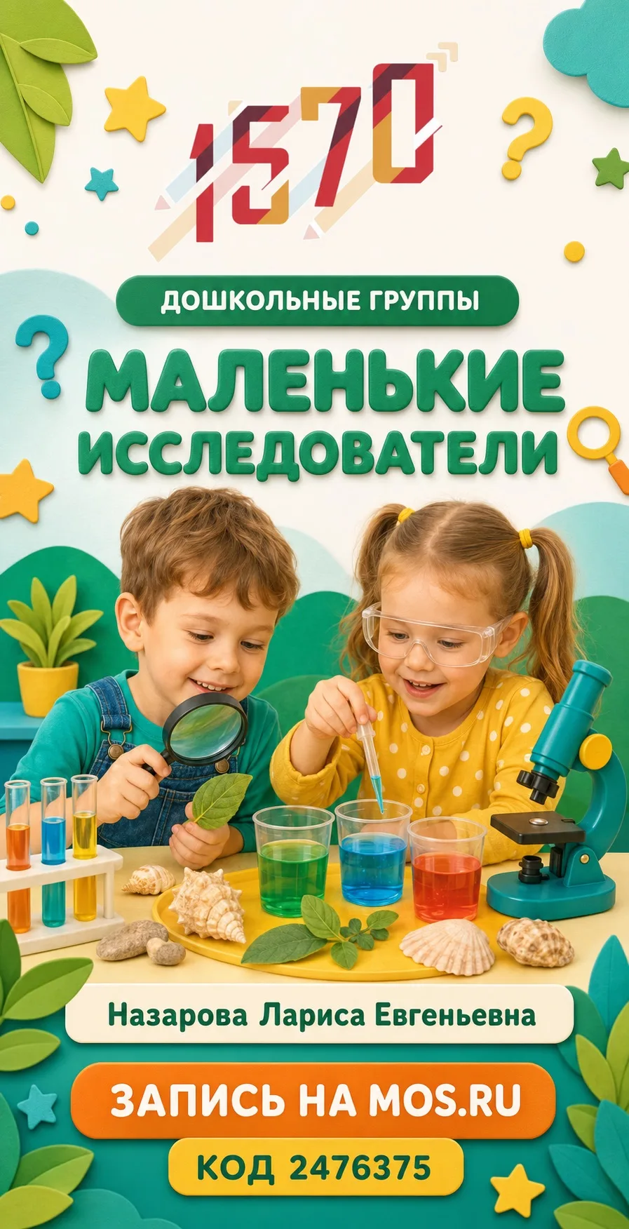 🔎 Как устроен окружающий мир? Почему происходят удивительные явления? 

Ответы найдём вместе на зан