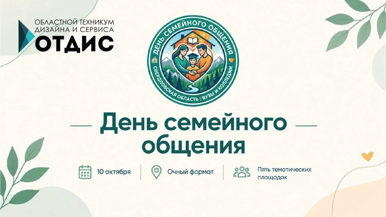 День семейного общения в Областном техникуме дизайна и сервиса: семья — источник силы и...