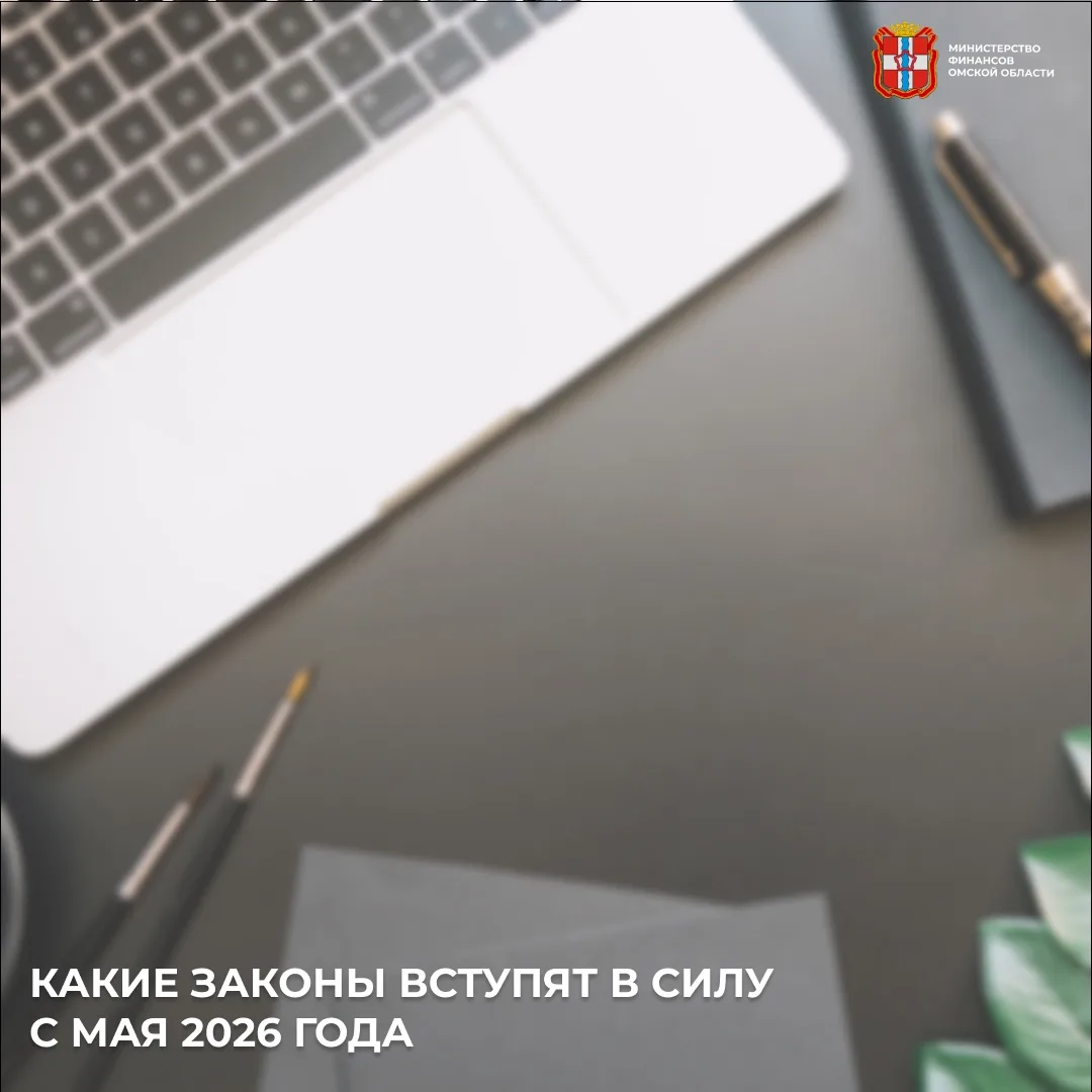 Новые законы в мае: что изменится для россиян