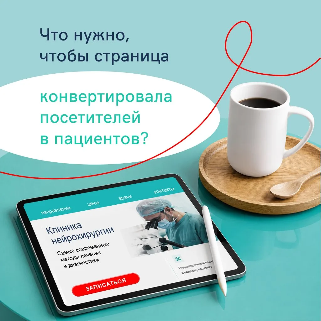 Как целевые страницы спасают бюджет клиники.