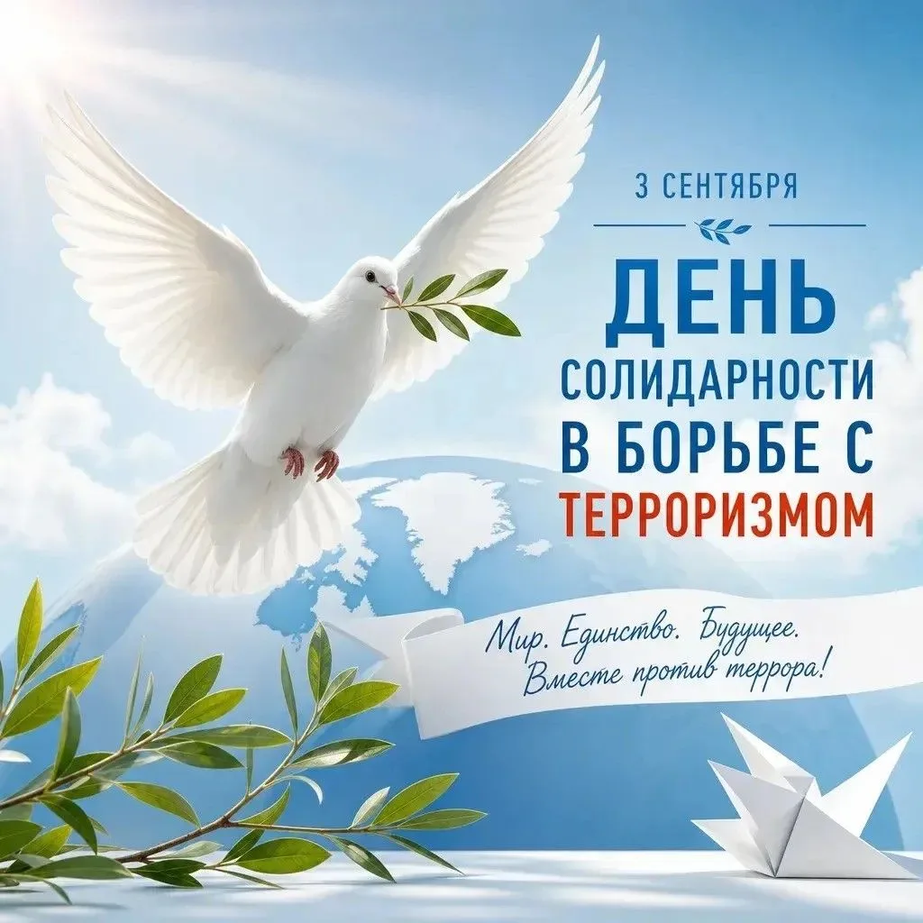 3 сентября - День солидарности в борьбе с терроризмом