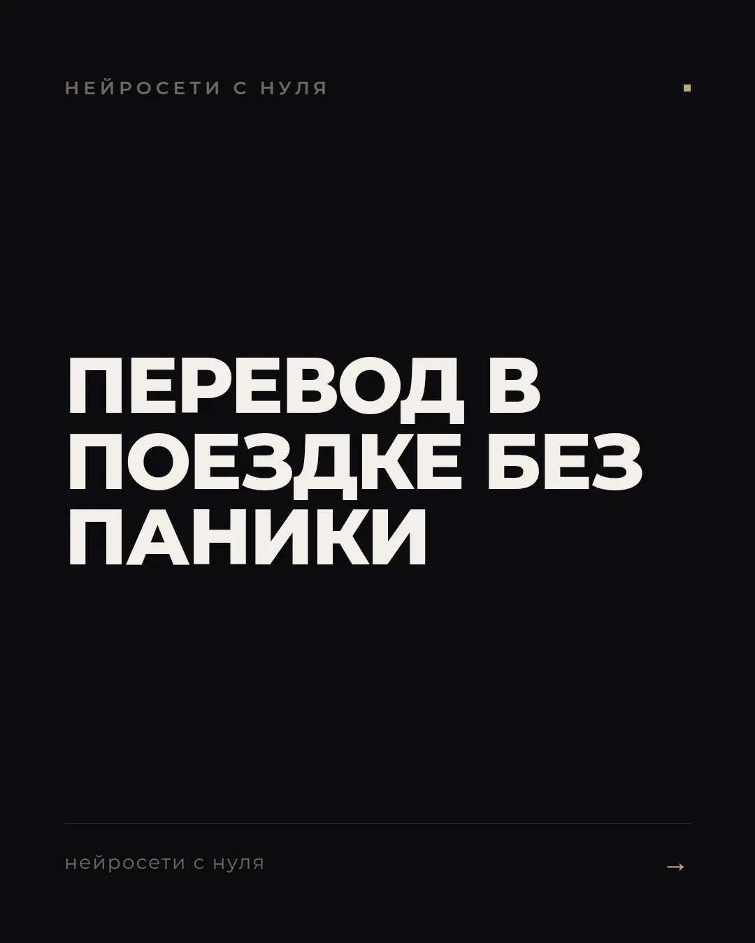 Как включить перевод в поездке
