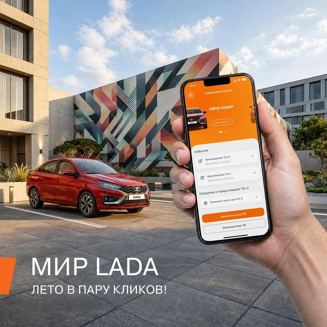 Мир LADA — на экране смартфона